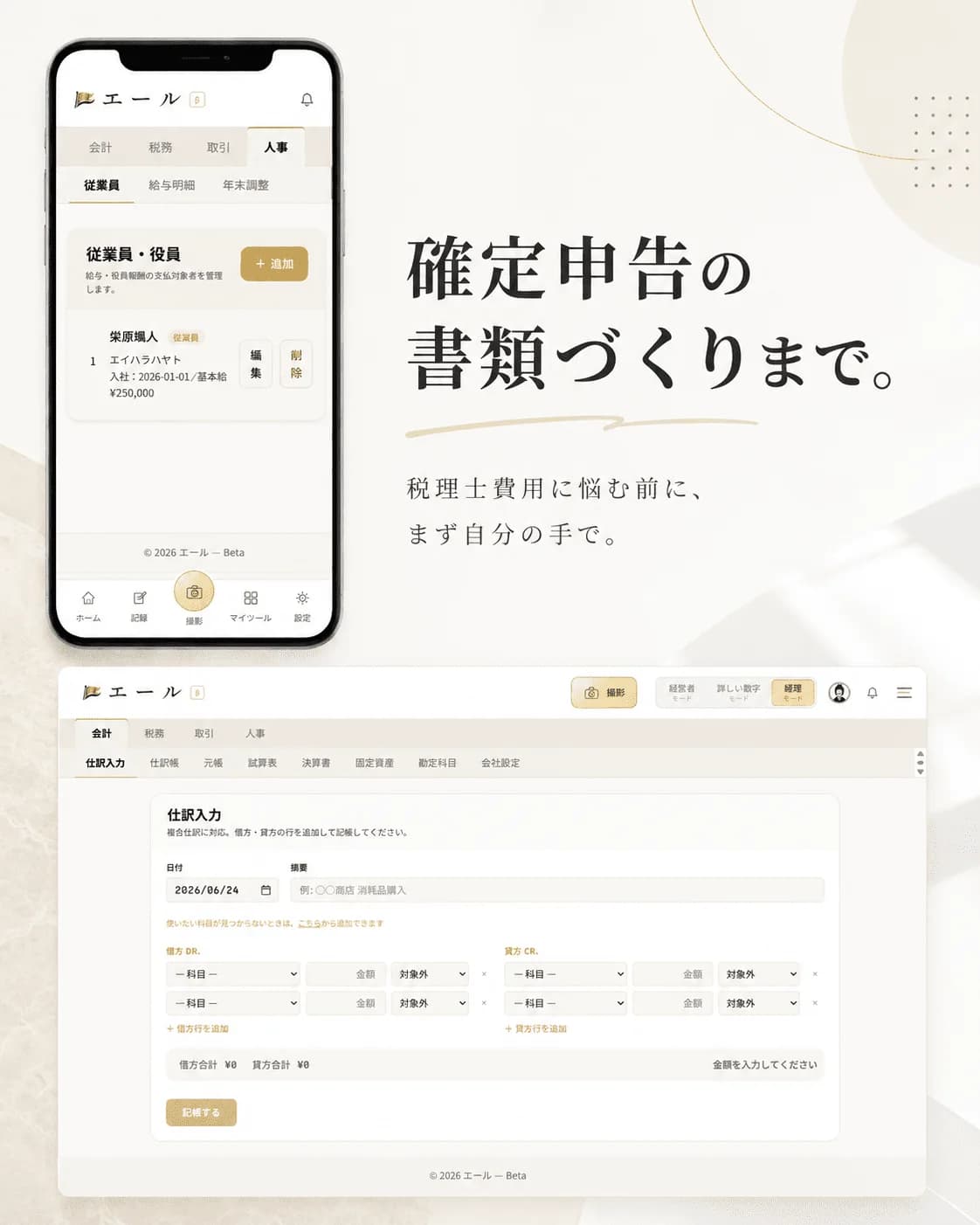 エールの経理モード。確定申告の書類づくりまで